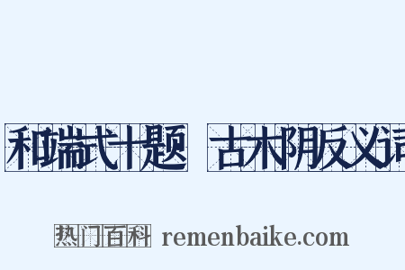 和端式十题·古木阴反义词是什么意思的图片